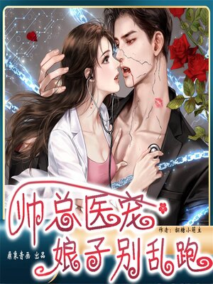 cover image of 帅总医宠：娘子别乱跑